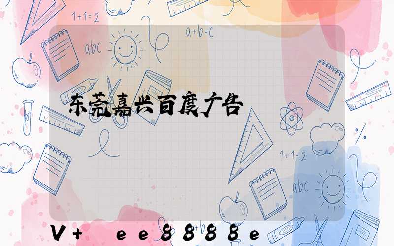 东莞嘉兴百度广告