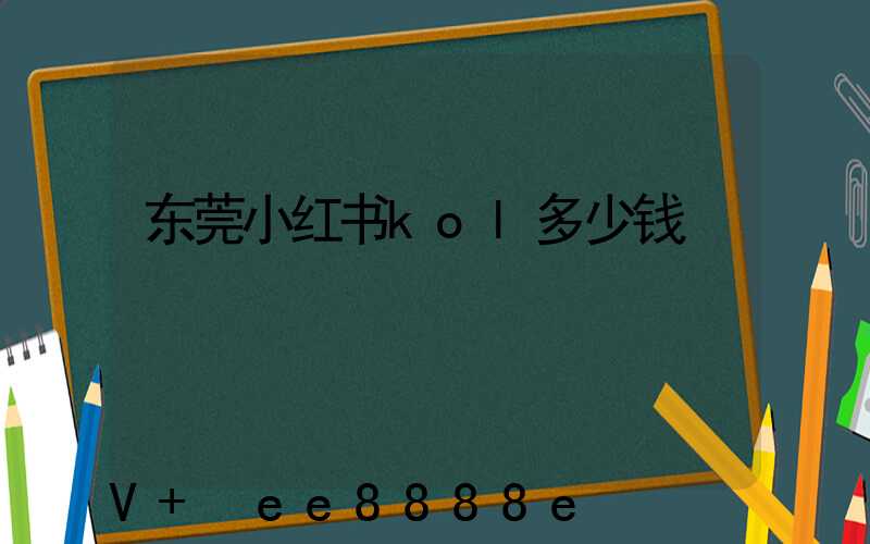东莞小红书kol多少钱