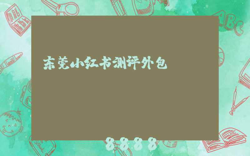 东莞小红书测评外包