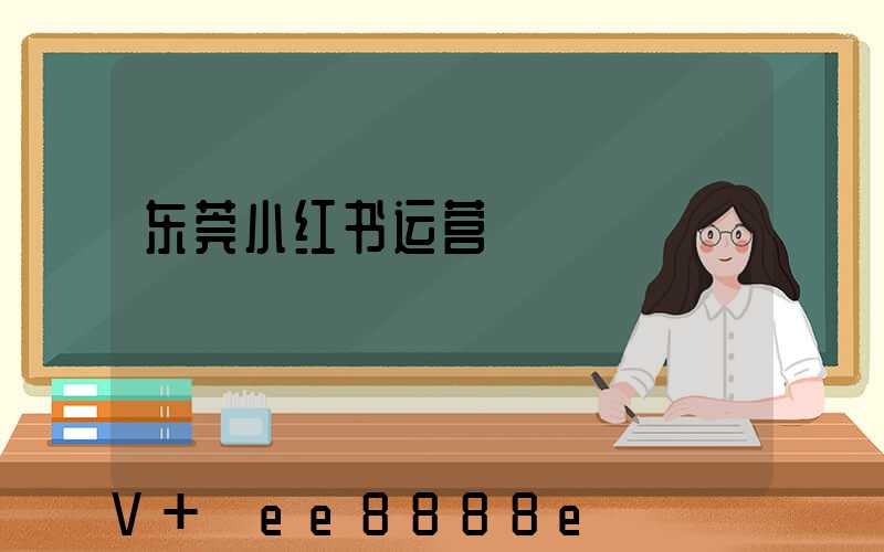 东莞小红书运营