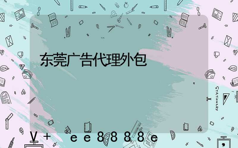 东莞广告代理外包