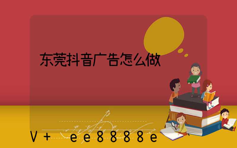 东莞抖音广告怎么做