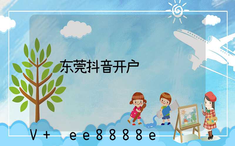 东莞抖音开户
