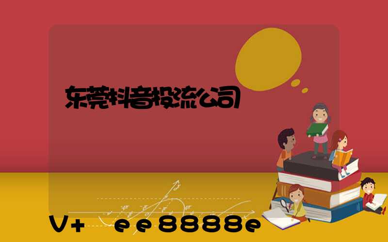 东莞抖音投流公司