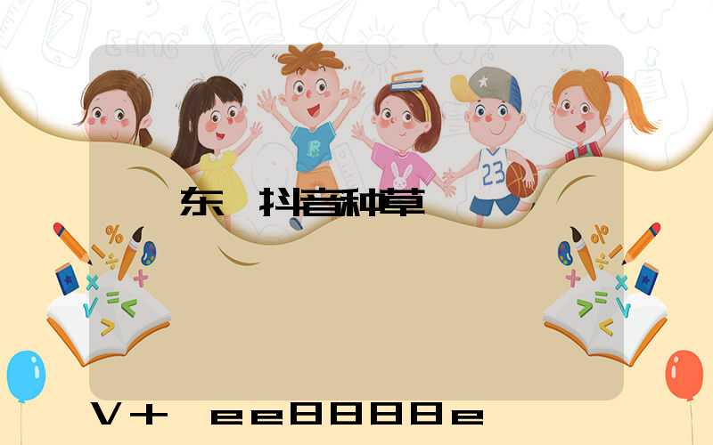东莞抖音种草