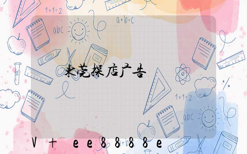 东莞探店广告