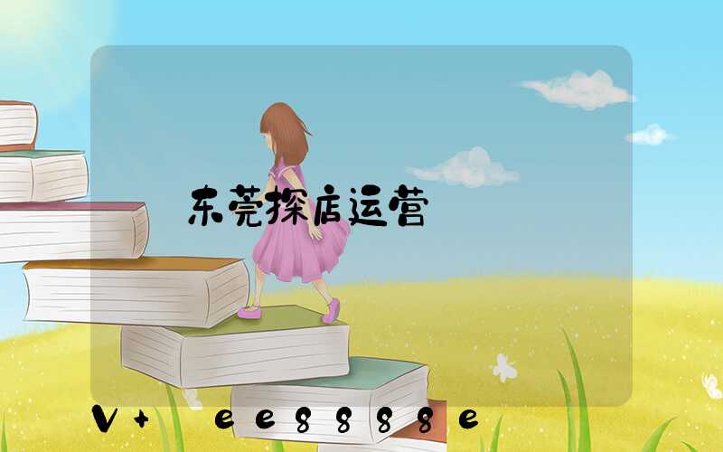 东莞探店运营