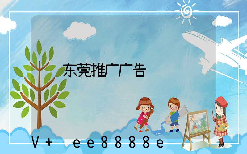 东莞推广广告