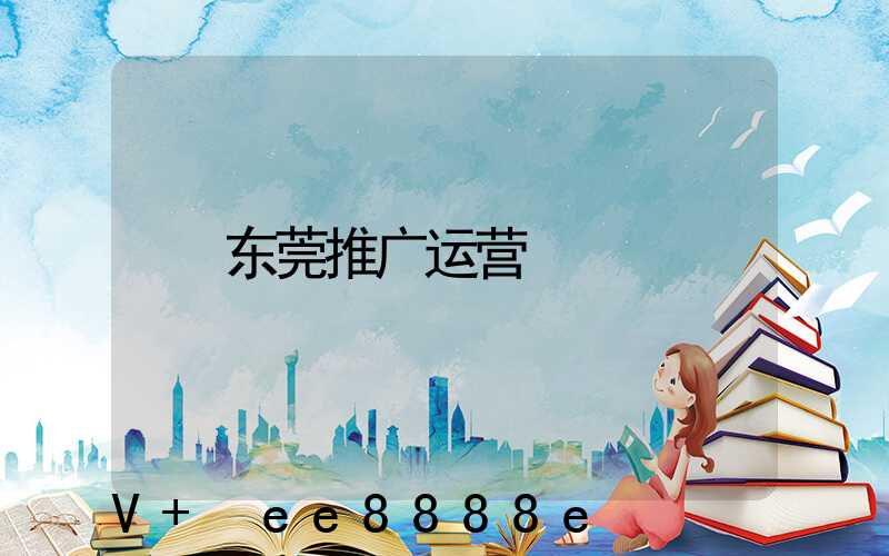 东莞推广运营