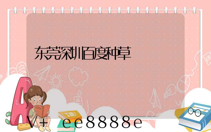 东莞深圳百度种草