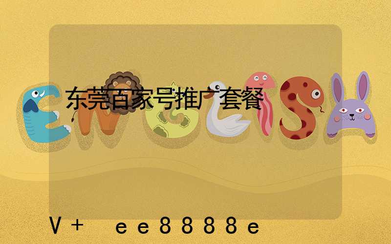 东莞百家号推广套餐