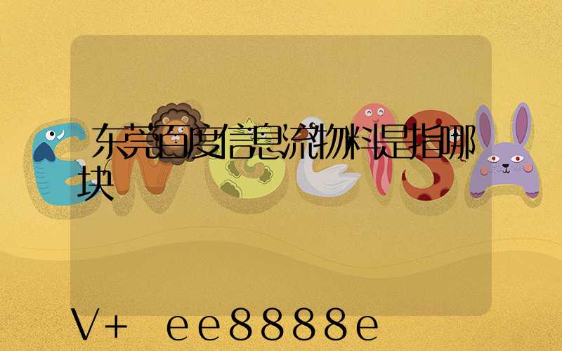 东莞百度信息流物料是指哪块