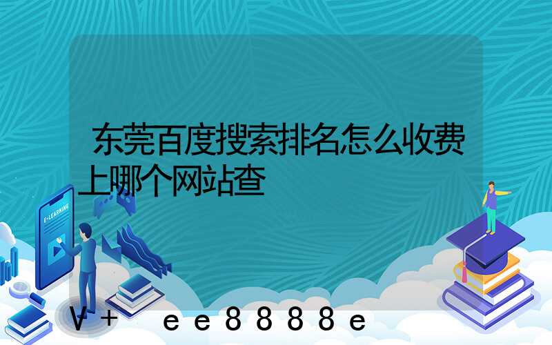 东莞百度搜索排名怎么收费上哪个网站查