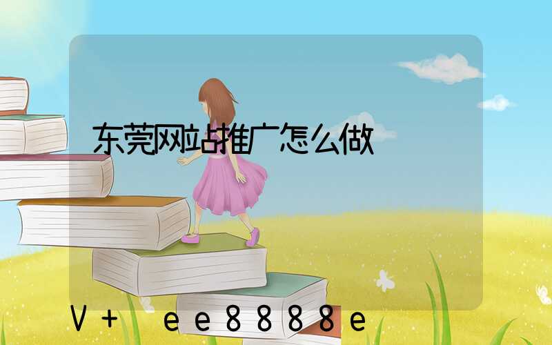 东莞网站推广怎么做