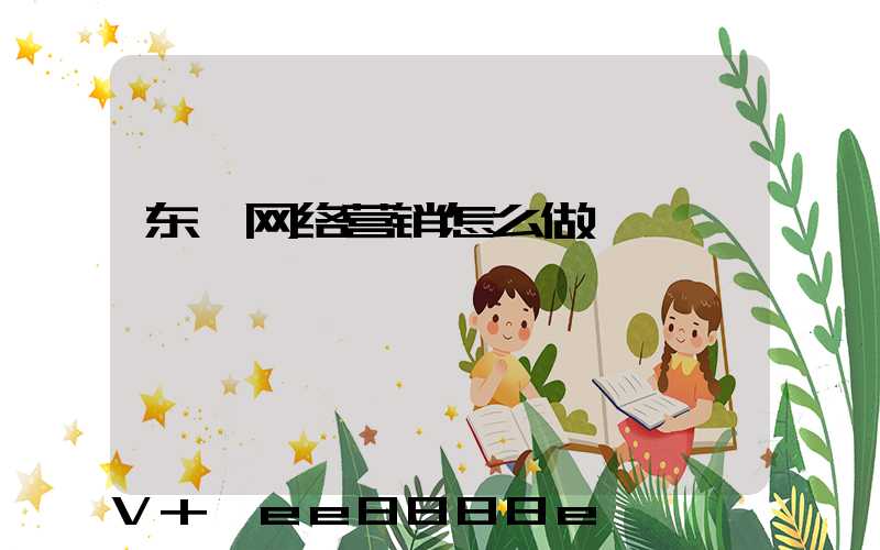 东莞网络营销怎么做