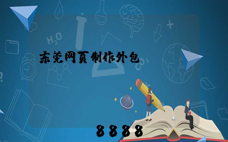 东莞网页制作外包