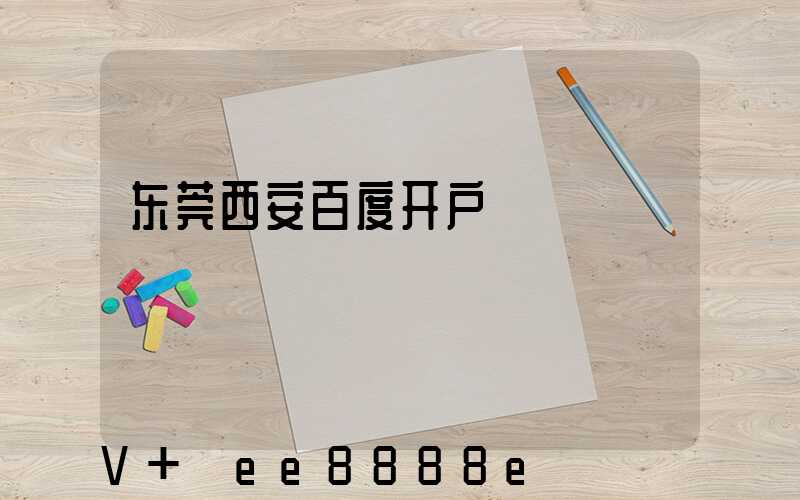 东莞西安百度开户