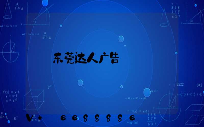 东莞达人广告