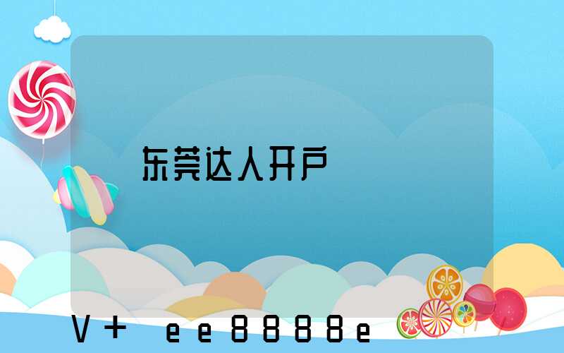 东莞达人开户