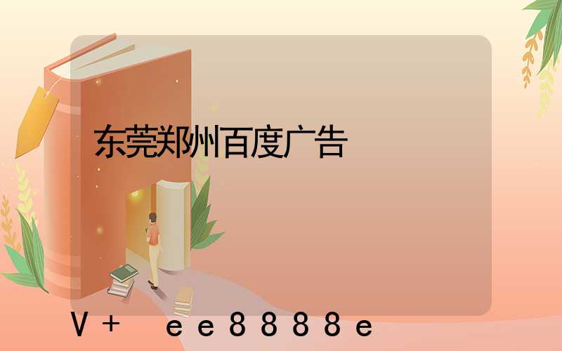 东莞郑州百度广告