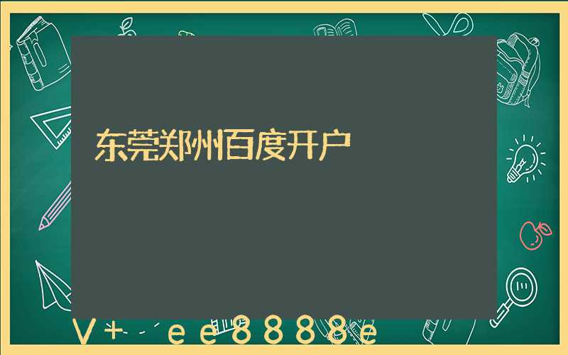 东莞郑州百度开户