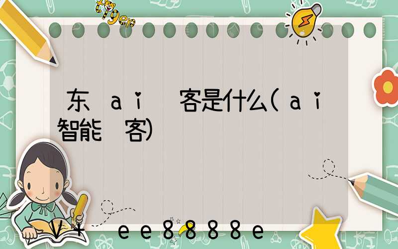 东营ai获客是什么(ai智能获客)