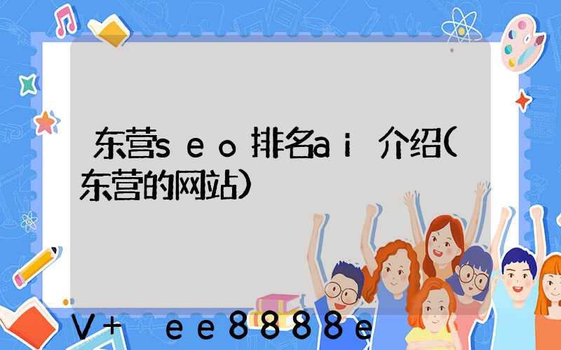 东营seo排名ai介绍(东营的网站)