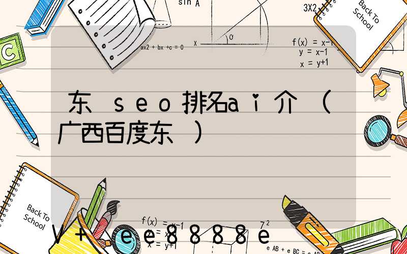 东营seo排名ai介绍(广西百度东营)