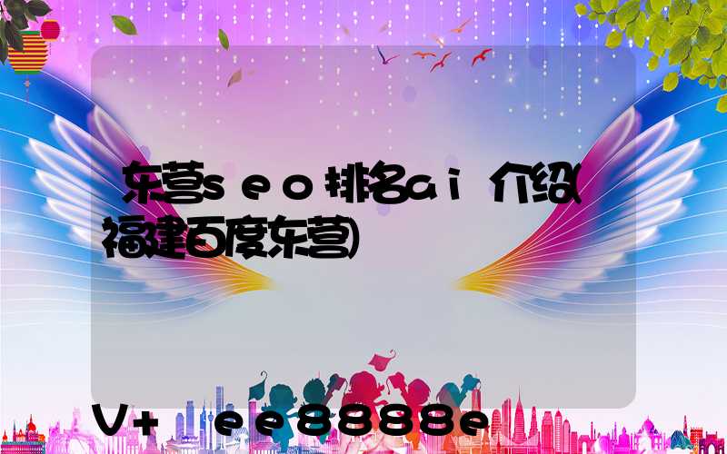 东营seo排名ai介绍(福建百度东营)