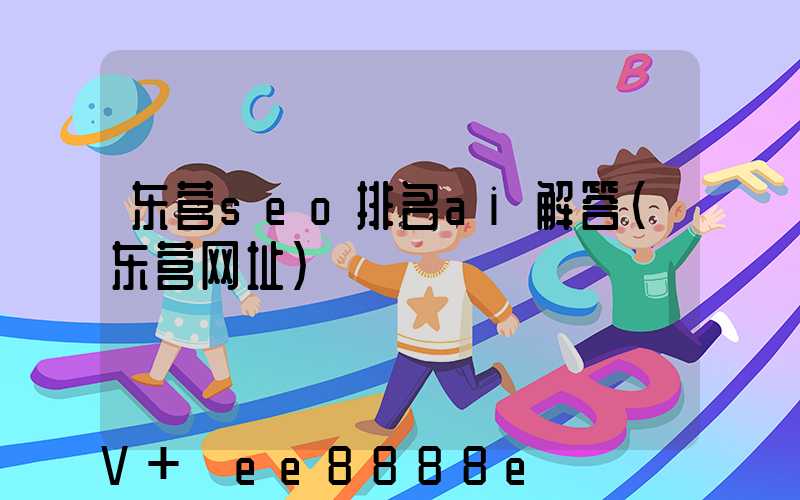 东营seo排名ai解答(东营网址)