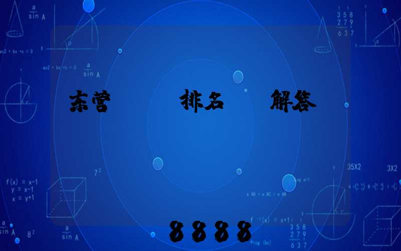 东营seo排名ai解答