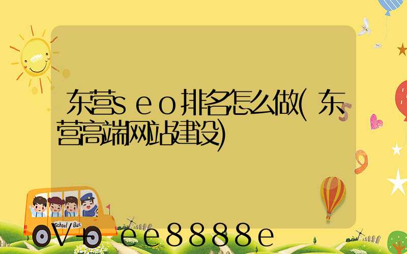 东营seo排名怎么做(东营高端网站建设)