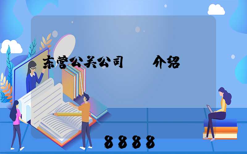 东营公关公司ai介绍