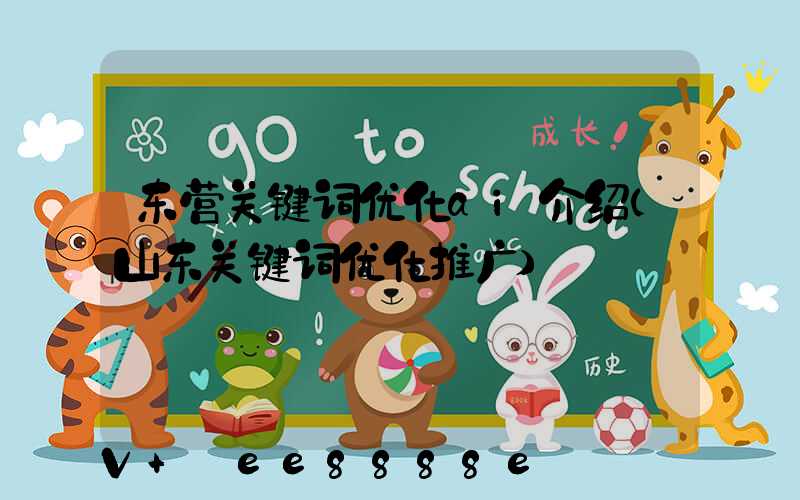 东营关键词优化ai介绍(山东关键词优化推广)