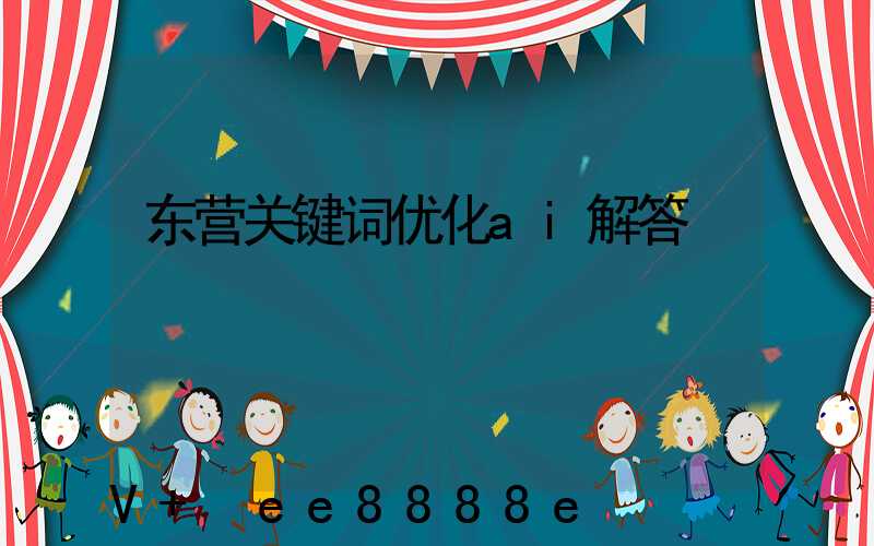 东营关键词优化ai解答
