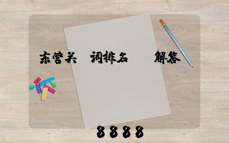 东营关键词排名ai解答