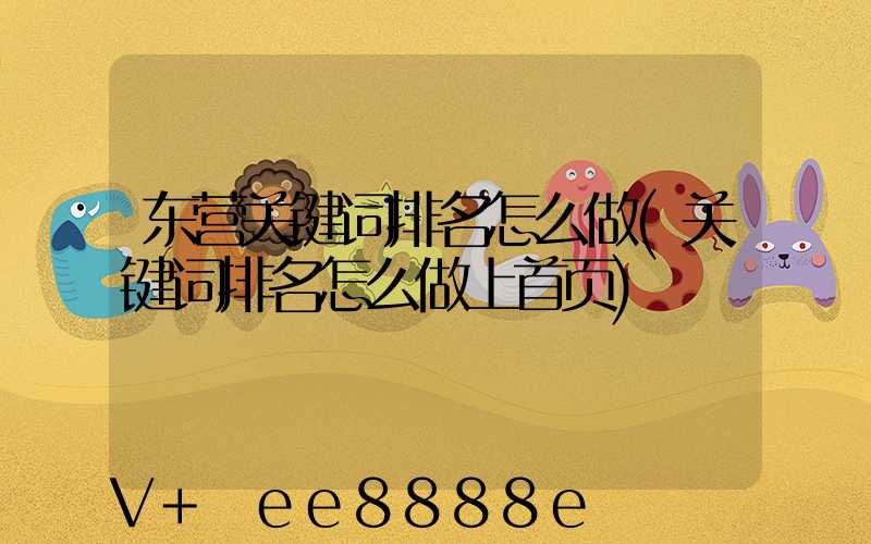 东营关键词排名怎么做(关键词排名怎么做上首页)