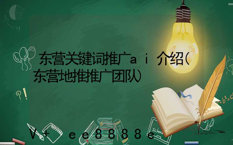 东营关键词推广ai介绍(东营地推推广团队)