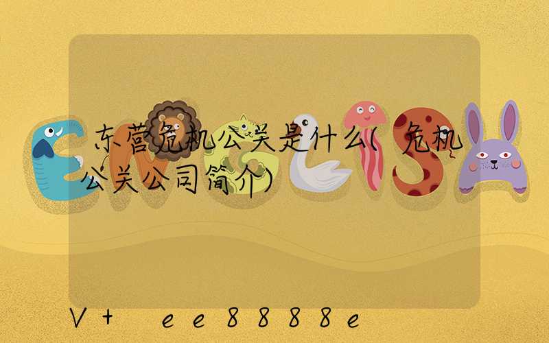 东营危机公关是什么(危机公关公司简介)