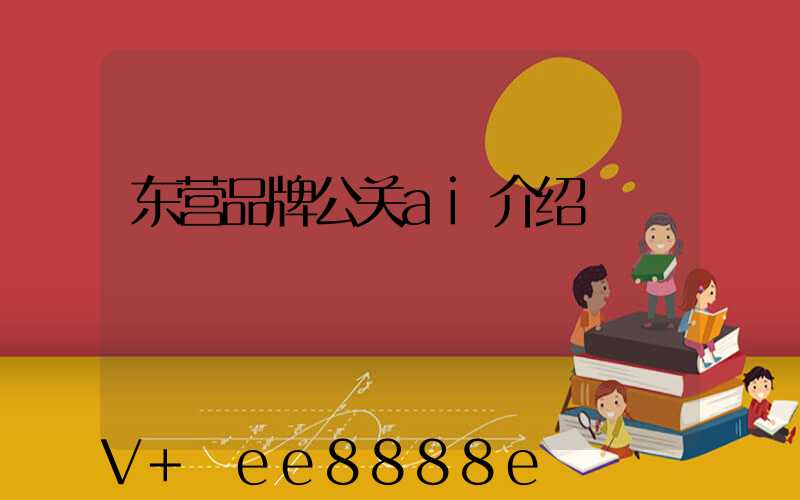 东营品牌公关ai介绍
