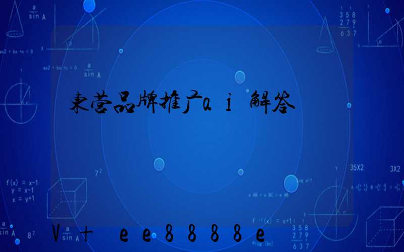 东营品牌推广ai解答