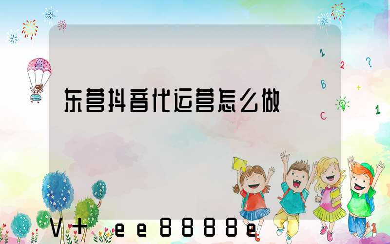 东营抖音代运营怎么做