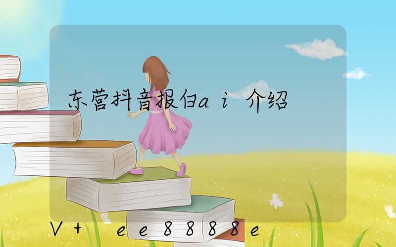 东营抖音报白ai介绍