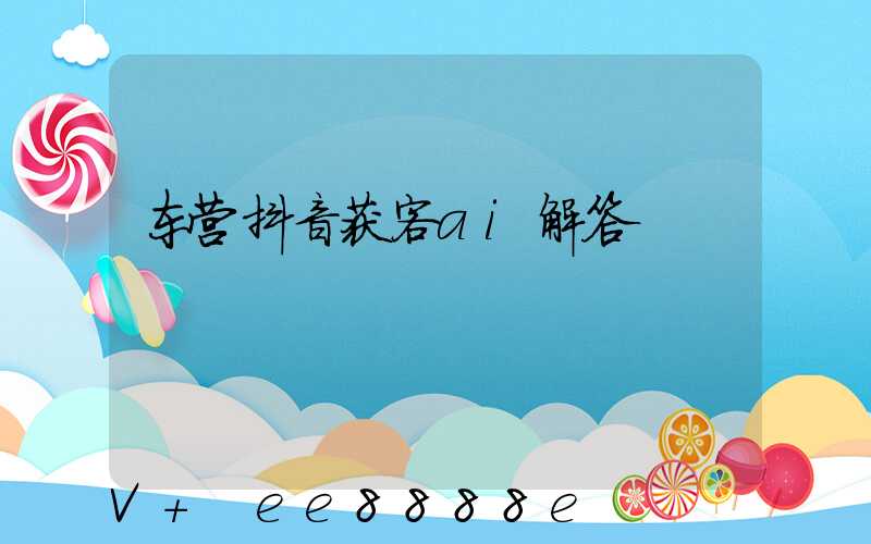 东营抖音获客ai解答