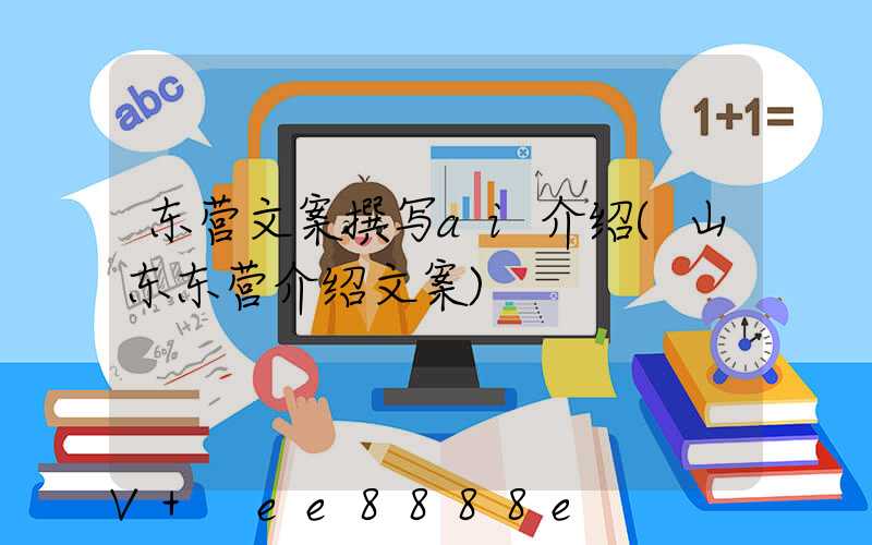 东营文案撰写ai介绍(山东东营介绍文案)