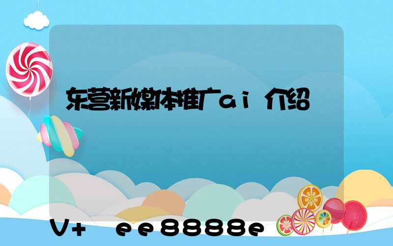 东营新媒体推广ai介绍