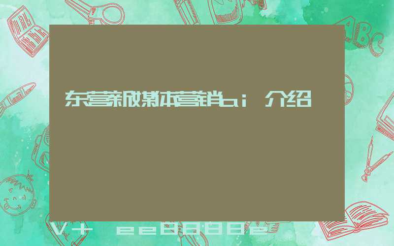 东营新媒体营销ai介绍