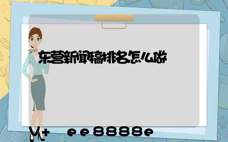 东营新闻稿排名怎么做