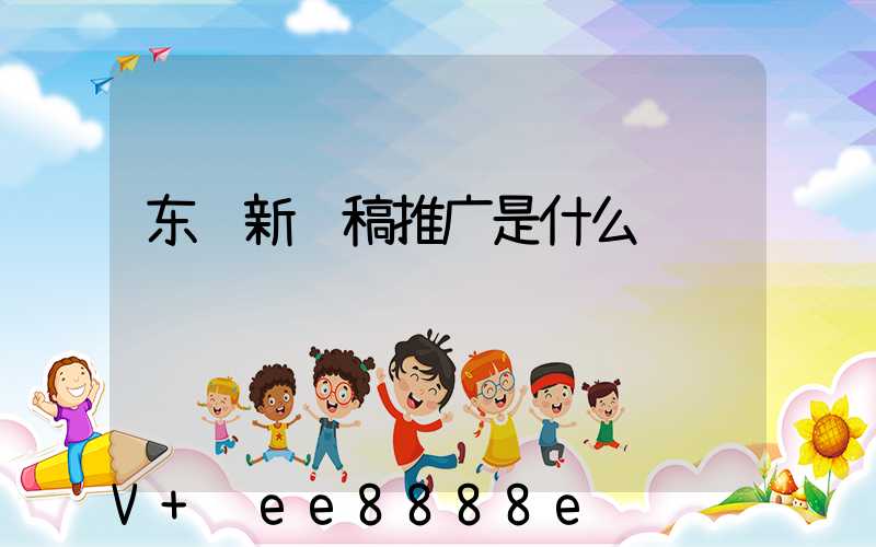 东营新闻稿推广是什么