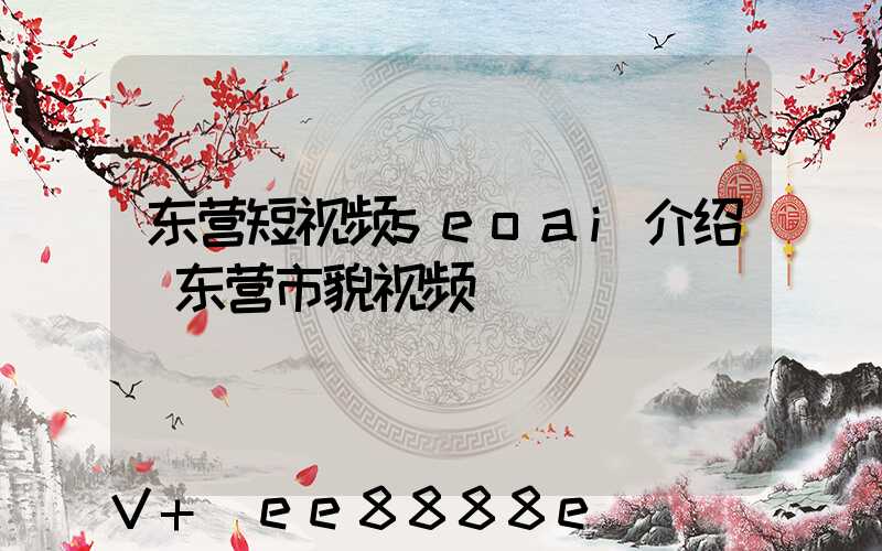 东营短视频seoai介绍(东营市貌视频)